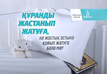 Құранды жастанып жатуға, не жастық астына қойып жатуға бола ма?