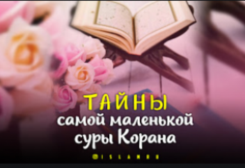 Тайна самой маленькой суры Корана