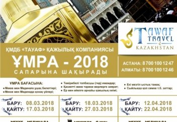 ҚМДБ "ТАУАФ" қажылық компаниясы ҰМРА сапарына шақырады!