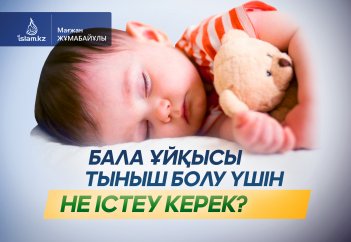 Бала ұйқысы тыныш болу үшін не істеу керек?