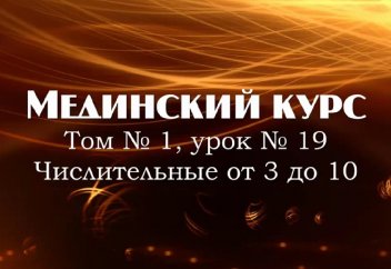 Мединский курс. Том 1. Урок 19. Числительные от трех до девяти - Мединский курс
