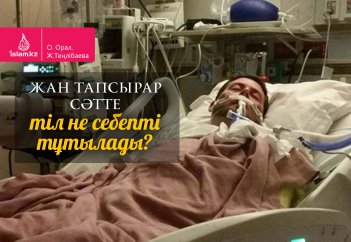 Жан тапсырар сәтте тіл не себепті тұтылады?