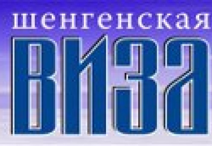 Утверждены условия получения долгосрочных многократных шенгенских виз