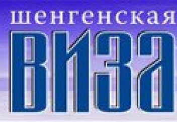 Утверждены условия получения долгосрочных многократных шенгенских виз