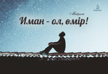 Иман – ол, өмір!