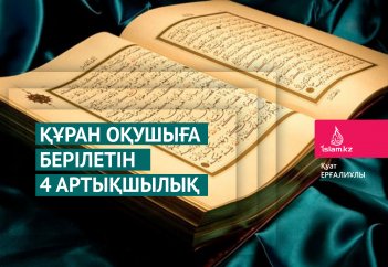 Құран оқушыға берілетін 4 артықшылық