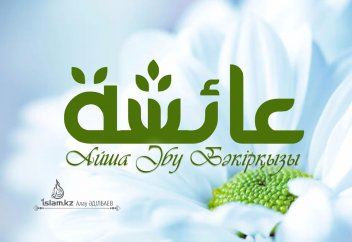 Мүміндердің анасы - Айша Әбу Бәкірқызы
