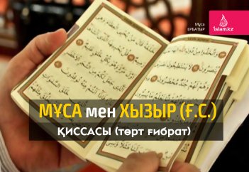 Мұса мен Хызыр (ғ.с.) қиссасы (төрт ғибрат)