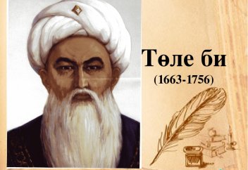 Даналар ізімен. Төле би мен келіні Данагүл