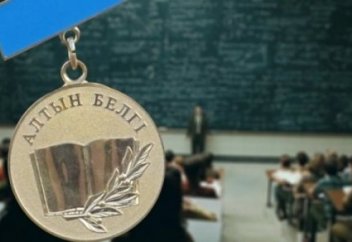 Енді "Алтын белгіні" аттестация қорытындысымен алады