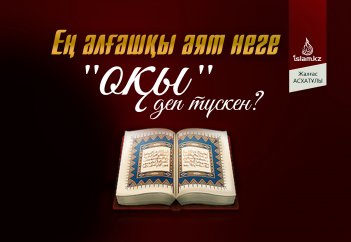 Ең алғашқы аят неге "оқы" деп түскен?