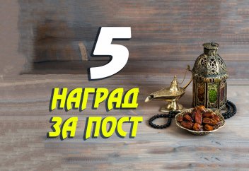 5 НАГРАД ЗА ПОСТ