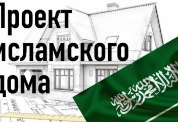 Исламское проектирование. Пища для размышления тем, кто строит дом