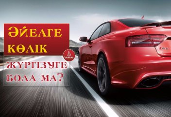 Әйелге көлік жүргізуге бола ма?