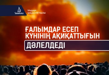 Ғалымдар Есеп күнінің ақиқаттығын дәлелдеді