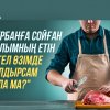 "Құрбанға сойған малымның етін түгел өзімде қалдырсам бола ма?"