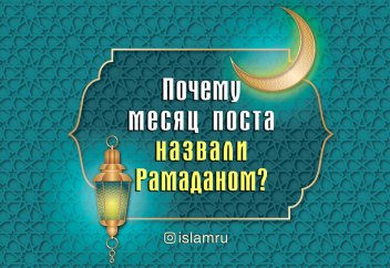 Почему месяц поста назвали Рамаданом?