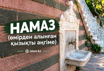НАМАЗ (өмірден алынған қызықты әңгіме)