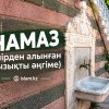 НАМАЗ (өмірден алынған қызықты әңгіме)