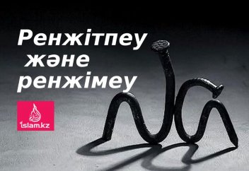 Ренжітпеу және ренжімеу