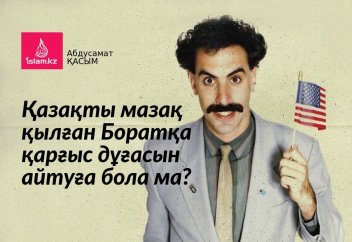 Қазақты мазақ қылған Боратқа қарғыс дұғасын айтуға бола ма?