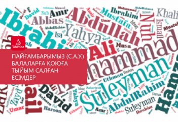 Пайғамбарымыз (с.а.у.) балаларға қоюға тыйым салған есімдер