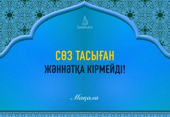 "Сөз таситын адам жәннатқа кірмейді!"