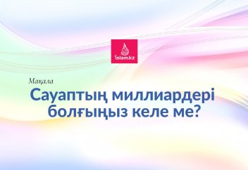 Сауаптың миллиардері болғыңыз келе ме?