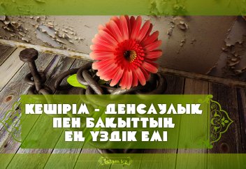 Кешірім - денсаулық пен бақыттың ең үздік емі