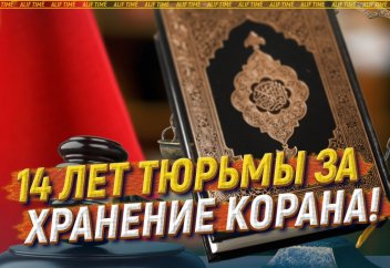 14 лет тюрьмы за хранение Корана!