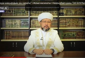 "Жақсылыққа шақырудың үш сипаты" - Наурызбай қажы ТАҒАНҰЛЫ