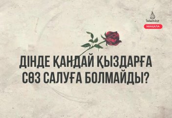 Дінде қандай қыздарға сөз салуға болмайды?