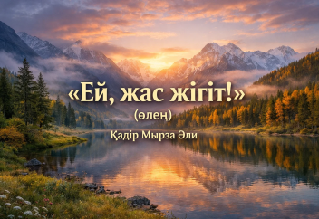 «Ей, жас жігіт!»