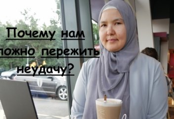 Почему нам сложно пережить неудачу?