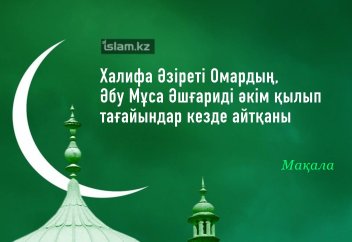 Халифа Әзіреті Омардың, Әбу Мұса Әшғариді әкім қылып тағайындар кезде айтқаны