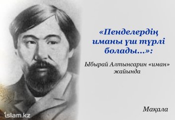 «Пенделердің иманы үш түрлі болады...»: Ыбырай Алтынсарин «иман» жайында