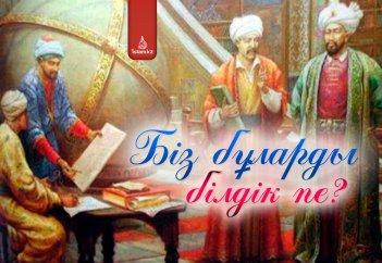 Біз бұларды білдік пе?