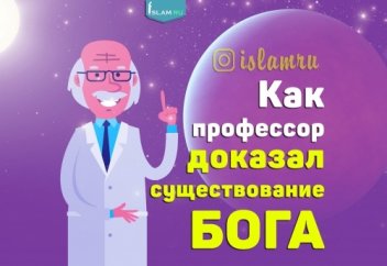 Как профессор доказал существование Бога