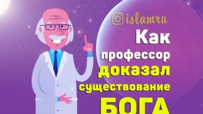 Как профессор доказал существование Бога