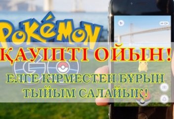 ҚАУІПТІ ОЙЫН! ЕЛГЕ КІРМЕСТЕН БҰРЫН ТЫЙЫМ САЛАЙЫҚ! (ФОТО)