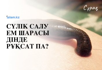 Cүлік салу ем шарасы дінде рұқсат па?