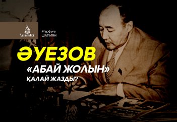 Әуезов «Абай жолын» қалай жазды?