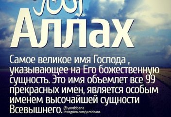 99 имён АЛЛАХА и их значения.