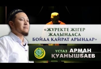 Жүректе жігер жалындаса, бойда қайрат арындар І Ұстаз Арман Қуанышбаев