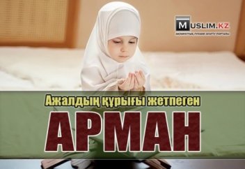 Ажалдың құрығы жетпеген арман