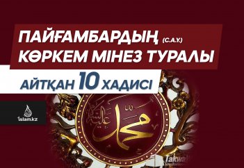 Пайғамбардың (с.а.у.) көркем мінез туралы айтқан 10 хадисі