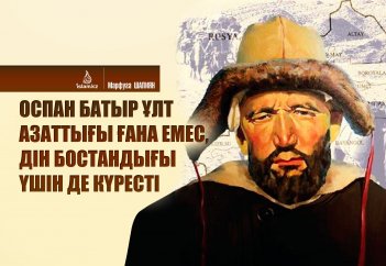 Оспан батыр ұлт азаттығы ғана емес, дін бостандығы үшін де күресті
