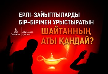 Ерлі-зайыптыларды бір-бірімен ұрыстыратын шайтанның аты қандай?