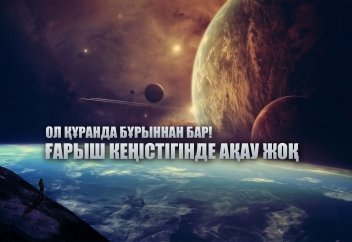 Ол Құранда бұрыннан бар: Ғарыш кеңістігі ақаусыз