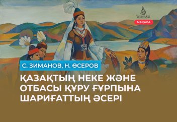 Қазақтың неке және отбасы құру әдет-ғұрпына шариғаттың әсері